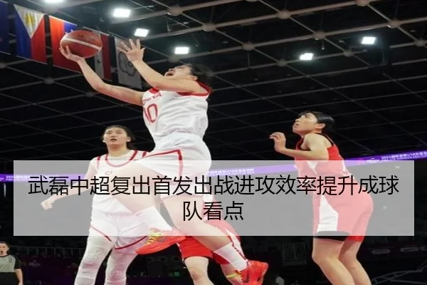 武磊中超复出首发出战进攻效率提升成球队看点